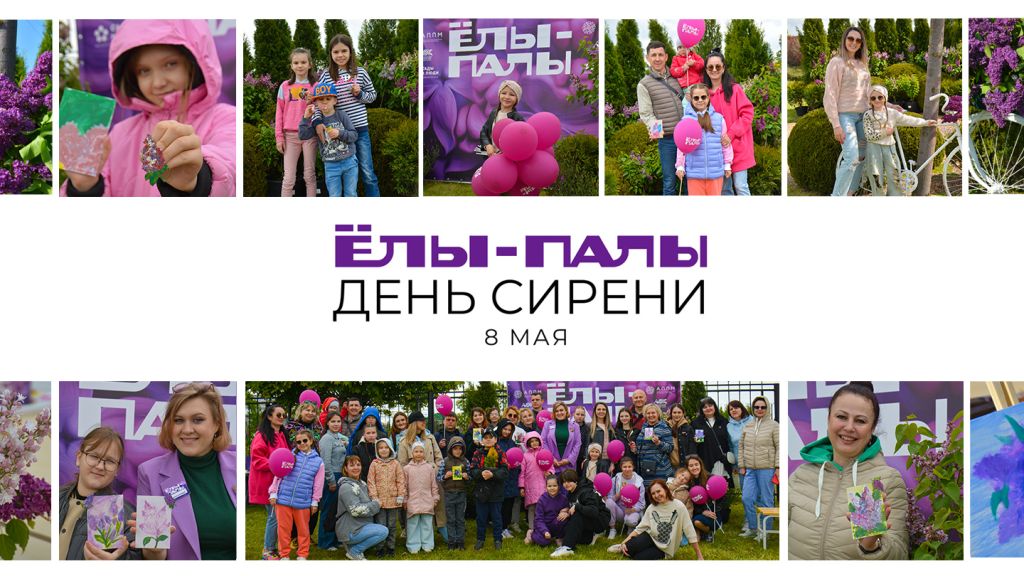 Den' sireni v pitomnike YOLY-PALY, день сирени в питомнике "ЁЛЫ-ПАЛЫ", празднуем 