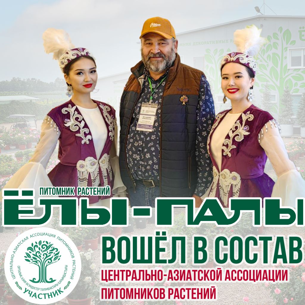 Вступление в Центрально-азиатскую ассоциацию питомников растений (ЦААПР)